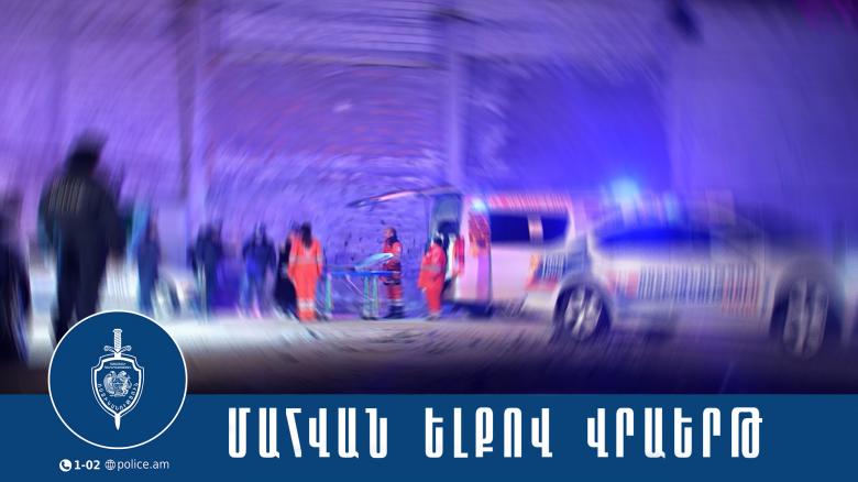 Վրաերթի ենթարկված 57-ամյա կինը հիվանդանոցում մահացել է Վրաերթի ենթարկված 57-ամյա կինը հիվանդանոցում մահացել է