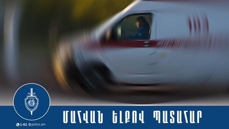 Վթար Երևան-Գյումրի ճանապարհին․ 39-ամյա ուղևորը հիվանդանոցում մահացել է Վթար Երևան-Գյումրի ճանապարհին․ 39-ամյա ուղևորը հիվանդանոցում մահացել է