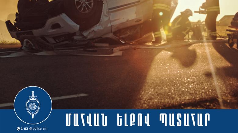 Վթար Արմավիրի մարզում․ կա մեկ զոհ, վեց վիրավոր Վթար Արմավիրի մարզում․ կա մեկ զոհ, վեց վիրավոր