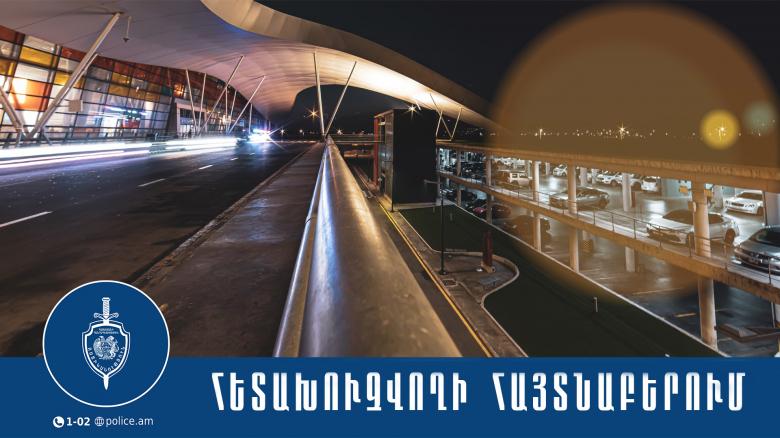 2020 թվականից հետախուզվող տղամարդը հայտնաբերվեց «Զվարթնոց» օդանավակայանում 2020 թվականից հետախուզվող տղամարդը հայտնաբերվեց «Զվարթնոց» օդանավակայանում