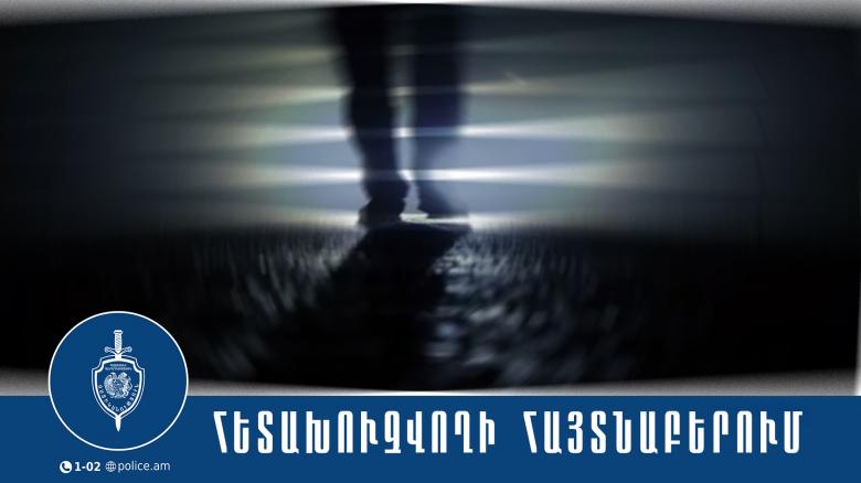 43-ամյա տղամարդը հետախուզվում էր ավազակության մեղադրանքով 43-ամյա տղամարդը հետախուզվում էր ավազակության մեղադրանքով