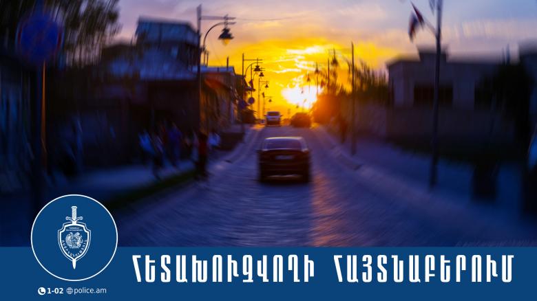 Բազումի բաժնի համայնքային ոստիկանները հետախուզվողին հայտնաբերեցին Գյումրիում Բազումի բաժնի համայնքային ոստիկանները հետախուզվողին հայտնաբերեցին Գյումրիում