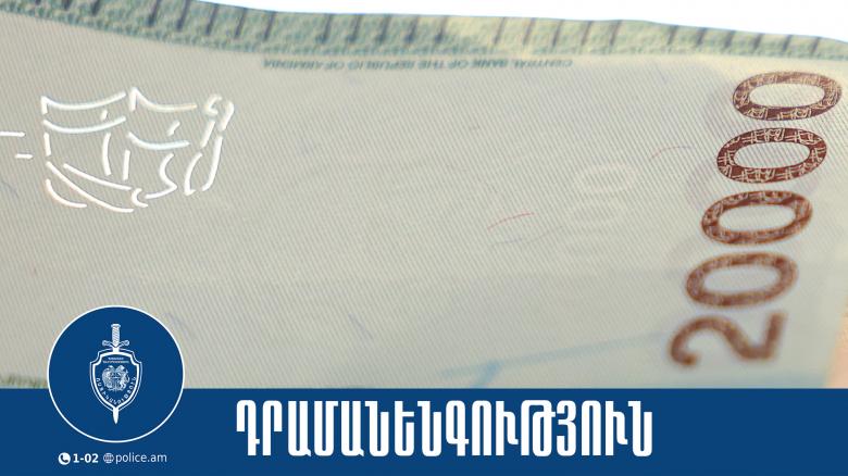 Ավանի բաժնի համայնքային ոստիկանները հայտնաբերել են կեղծ թղթադրամ իրացրած երիտասարդին Ավանի բաժնի համայնքային ոստիկանները հայտնաբերել են կեղծ թղթադրամ իրացրած երիտասարդին