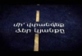 ՀՀ ոստիկանությունը կոչ է անում՝ մի վտանգեք ձեր կյանքը (ՏԵՍԱՆՅՈՒԹ) ՀՀ ոստիկանությունը կոչ է անում՝ մի վտանգեք ձեր կյանքը (ՏԵՍԱՆՅՈՒԹ)