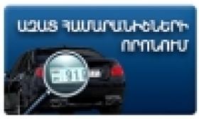 «ԱԶԱՏ ՀԱՄԱՐԱՆԻՇՆԵՐԻ ՈՐՈՆՈՒՄ»՝ ոստիկանության կայքում «ԱԶԱՏ ՀԱՄԱՐԱՆԻՇՆԵՐԻ ՈՐՈՆՈՒՄ»՝ ոստիկանության կայքում