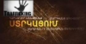 Հուլիսի 30-ը թրաֆիքինգի դեմ պայքարի համաշխարհային օրն է (ՏԵՍԱՆՅՈՒԹ)  Հուլիսի 30-ը թրաֆիքինգի դեմ պայքարի համաշխարհային օրն է (ՏԵՍԱՆՅՈՒԹ)