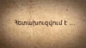 «Պատժի անխուսափելիություն». ոստիկանության թեմատիկ անդրադարձը (ՏԵՍԱՆՅՈՒԹ) «Պատժի անխուսափելիություն». ոստիկանության թեմատիկ անդրադարձը (ՏԵՍԱՆՅՈՒԹ)