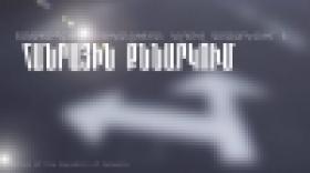 ՀԱՆՐԱՅԻՆ ՔՆՆԱՐԿՈՒՄ. առաջարկվում է երթևեկության կազմակերպման փոփոխություն ՀԱՆՐԱՅԻՆ ՔՆՆԱՐԿՈՒՄ. առաջարկվում է երթևեկության կազմակերպման փոփոխություն