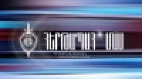 «Հերթապահ մաս» հաղորդաշարի` հուլիսի 12-ի թողարկումը «Հերթապահ մաս» հաղորդաշարի` հուլիսի 12-ի թողարկումը