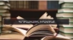 Հեղինակային և հարակից իրավունքներ։ Թեմատիկ անդրադարձ (ՏԵՍԱՆՅՈՒԹ) Հեղինակային և հարակից իրավունքներ։ Թեմատիկ անդրադարձ (ՏԵՍԱՆՅՈՒԹ)