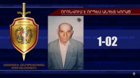 Հայտնաբերվել է անհետ կորածի դին Հայտնաբերվել է անհետ կորածի դին