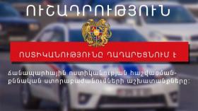 ՀԱՅՏԱՐԱՐՈՒԹՅՈՒՆ․ 10 օրով երկարաձգվել է ճանապարհային ոստիկանության հաշվառման-քննական ստորաբաժանումների գործունեության դադարեցումը ՀԱՅՏԱՐԱՐՈՒԹՅՈՒՆ․ 10 օրով երկարաձգվել է ճանապարհային ոստիկանության հաշվառման-քննական ստորաբաժանումների գործունեության դադարեցումը