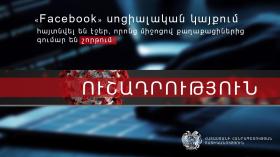 ՈՒՇԱԴՐՈՒԹՅՈՒՆ․ «Facebook»-ում հայտնվել են էջեր, որոնց միջոցով քաղաքացիներից գումար են շորթում