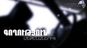 Ավանի ոստիկանները բացահայտեցին մեքենայից կատարված գողությունը Ավանի ոստիկանները բացահայտեցին մեքենայից կատարված գողությունը