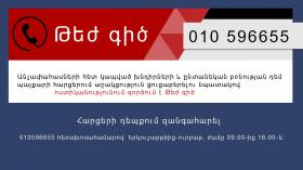 Ոստիկանությունում գործում է Թեժ գիծ Ոստիկանությունում գործում է Թեժ գիծ