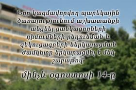 ՆՈՐ ԿԱԶՄԱՎՈՐՎՈՂ ՊԱՐԵԿԱՅԻՆ ԾԱՌԱՅՈՒԹՅՈՒՆՈՒՄ ՊԱՇՏՈՆԻ ՆՇԱՆԱԿՎԵԼՈՒ ՆՊԱՏԱԿՈՎ ՀՀ ՈՍՏԻԿԱՆՈՒԹՅԱՆ ԿՐԹԱՀԱՄԱԼԻՐՈՒՄ ՈՒՍՈՒՑՄԱՆ ՀԱՄԱՐ ՄԻԱՍՆԱԿԱՆ ԸՆԴՈՒՆԵԼՈՒԹՅՈՒՆ-ՄՐՑՈՒՅԹԻ ԴԻՄՈՒՄՆԵՐԻ ԸՆԴՈՒՆՄԱՆ ԵՎ ԶԵԿՈՒՑԱԳՐԵՐԻ ՆԵՐԿԱՅԱՑՄԱՆ ԺԱՄԿԵՏԸ ԵՐԿԱՐԱՑՎԵԼ Է ՄԵԿ ՇԱԲԱԹՈՎ ՆՈՐ ԿԱԶՄԱՎՈՐՎՈՂ ՊԱՐԵԿԱՅԻՆ ԾԱՌԱՅՈՒԹՅՈՒՆՈՒՄ ՊԱՇՏՈՆԻ ՆՇԱՆԱԿՎԵԼՈՒ ՆՊԱՏԱԿՈՎ ՀՀ ՈՍՏԻԿԱՆՈՒԹՅԱՆ ԿՐԹԱՀԱՄԱԼԻՐՈՒՄ ՈՒՍՈՒՑՄԱՆ ՀԱՄԱՐ ՄԻԱՍՆԱԿԱՆ ԸՆԴՈՒՆԵԼՈՒԹՅՈՒՆ-ՄՐՑՈՒՅԹԻ ԴԻՄՈՒՄՆԵՐԻ ԸՆԴՈՒՆՄԱՆ ԵՎ ԶԵԿՈՒՑԱԳՐԵՐԻ ՆԵՐԿԱՅԱՑՄԱՆ ԺԱՄԿԵՏԸ ԵՐԿԱՐԱՑՎԵԼ Է ՄԵԿ ՇԱԲԱԹՈՎ
