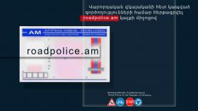 Վարորդական վկայականի հետ կապված գործողությունների համար հերթագրվել roadpolice.am կայքի միջոցով Վարորդական վկայականի հետ կապված գործողությունների համար հերթագրվել roadpolice.am կայքի միջոցով