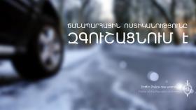 Ճանապարհային ոստիկանությունը տեղեկացնում է Ճանապարհային ոստիկանությունը տեղեկացնում է