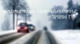 Ճանապարհային ոստիկանությունը տեղեկացնում է Ճանապարհային ոստիկանությունը տեղեկացնում է