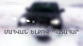Մահվան ելքով վթար Երևան-Բավրա ճանապարհին