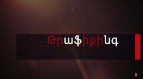 ԹՐԱՖԻՔԻՆԳ․ թեմատիկ անդրադարձ ու բացահայտումներ ԹՐԱՖԻՔԻՆԳ․ թեմատիկ անդրադարձ ու բացահայտումներ