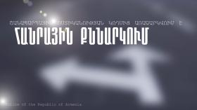Հանրային քննարկում Հանրային քննարկում