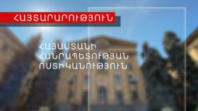 ՀԱՅՏԱՐԱՐՈՒԹՅՈՒՆ ՀԱՅՏԱՐԱՐՈՒԹՅՈՒՆ