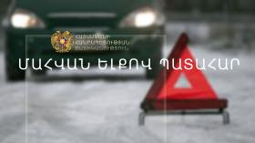  Մահվան ելքով վթար Ոսկետափ-Երևան ճանապարհին