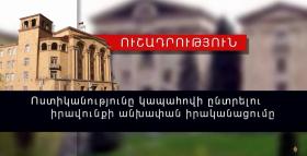 Ոստիկանությունը կապահովի ընտրելու իրավունքի անխափան իրացումը Ոստիկանությունը կապահովի ընտրելու իրավունքի անխափան իրացումը