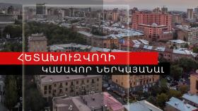 Հետախուզվողը ներկայացել է նախաքննական մարմնին