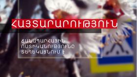 ՀԱՅՏԱՐԱՐՈՒԹՅՈՒՆ ՀԱՅՏԱՐԱՐՈՒԹՅՈՒՆ