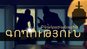 Մալաթիայի ոստիկանները բացահայտել են բնակարանային գողությունը Մալաթիայի ոստիկանները բացահայտել են բնակարանային գողությունը