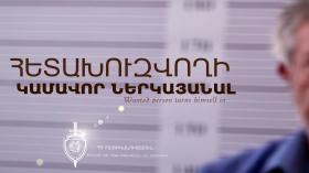 Հետախուզվողը Դուբայից ժամանել է Երևան և կամավոր ներկայացել ոստիկանություն