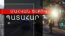 1 զոհ, 4 վիրավոր. վթար Սեբաստիայի փողոցում