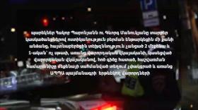 Պարեկային գիշերային ծառայություն Երևանում Պարեկային գիշերային ծառայություն Երևանում