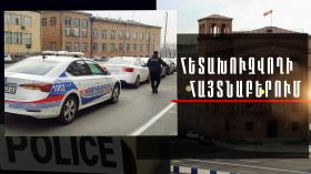 Քրեական հետախույզներն ու պարեկները հետախուզվողի են հայտնաբերել Քրեական հետախույզներն ու պարեկները հետախուզվողի են հայտնաբերել