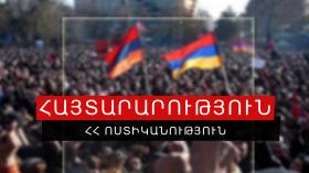 ՀԱՅՏԱՐԱՐՈՒԹՅՈՒՆ ՀԱՅՏԱՐԱՐՈՒԹՅՈՒՆ