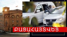 Անձի առևանգում՝ պարտքի դիմաց. Վաղարշապատի ոստիկանները հանցագործությունը բացահայտել են Անձի առևանգում՝ պարտքի դիմաց. Վաղարշապատի ոստիկանները հանցագործությունը բացահայտել են