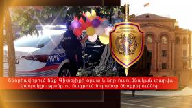 Սեպտեմբերի 1․ ոստիկանությունն անցնում է ուժեղացված ծառայության Սեպտեմբերի 1․ ոստիկանությունն անցնում է ուժեղացված ծառայության