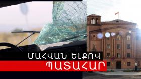 1 զոհ, 3 վիրավոր. վթար Մեղրի-Երևան ճանապարհին
