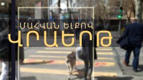 Վրաերթի ենթարկված երիտասարդը հիվանդանոցում մահացել է Վրաերթի ենթարկված երիտասարդը հիվանդանոցում մահացել է