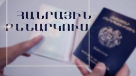 Հանրային քննարկում Հանրային քննարկում