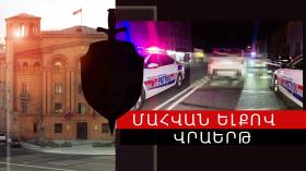 Վրաերթի ենթարկված կինը հիվանդանոցում մահացել է Վրաերթի ենթարկված կինը հիվանդանոցում մահացել է