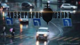 ՀԱՅՏԱՐԱՐՈՒԹՅՈՒՆ ՀԱՅՏԱՐԱՐՈՒԹՅՈՒՆ