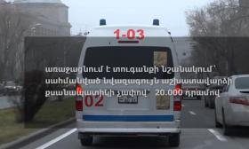 Շտապօգնության մեքենաներին պետք է զիջել. պարեկային ծառայությունը հետևողական է Շտապօգնության մեքենաներին պետք է զիջել. պարեկային ծառայությունը հետևողական է