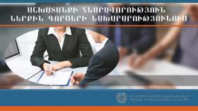 ՀՀ ներքին գործերի նախարարությունն աշխատանքի է հրավիրում անձնակազմի կառավարման, իրավական ապահովման և կազմակերպաֆինանսական ոլորտներում մասնագիտացված  փորձագետների   ՀՀ ներքին գործերի նախարարությունն աշխատանքի է հրավիրում անձնակազմի կառավարման, իրավական ապահովման և կազմակերպաֆինանսական ոլորտներում մասնագիտացված  փորձագետների