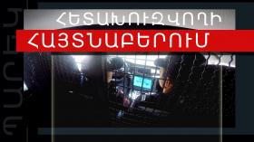 Շիրակի մարզի պարեկները ծառայության ընթացքում հետախուզվողի են հայտնաբերել Շիրակի մարզի պարեկները ծառայության ընթացքում հետախուզվողի են հայտնաբերել