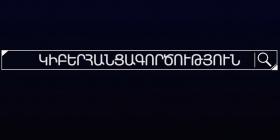 Հափշտակություններ WhatsApp, Viber, Telegram և այլ հավելվածների միջոցով. թեմատիկ անդրադարձ Հափշտակություններ WhatsApp, Viber, Telegram և այլ հավելվածների միջոցով. թեմատիկ անդրադարձ