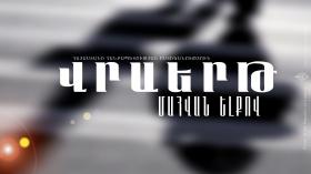 Վրաերթի ենթարկված կինը հիվանդանոցում մահացել է Վրաերթի ենթարկված կինը հիվանդանոցում մահացել է