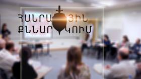 Հանրային քննարկում Հանրային քննարկում